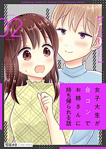 女子大生が合コンでお姉さんに持ち帰られる話 2巻 Lineコミックス 雪尾ゆき マンガ Kindleストア Amazon