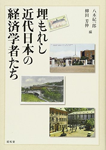 埋もれし近代日本の経済学者たち 埋もれし近代日本の経済学者たち