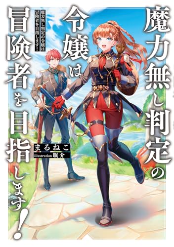 魔力無し判定の令嬢は冒険者を目指します! (電撃の新文芸)
