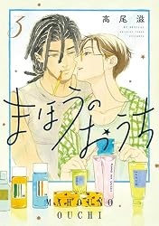 まほうのおうち 4 (花とゆめコミックススペシャル) | 高尾滋 | 少女