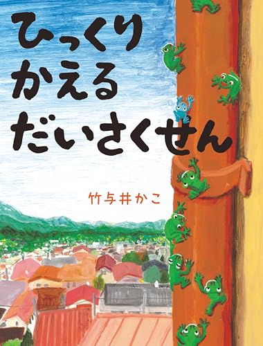 ひっくりかえるだいさくせんのサムネイル