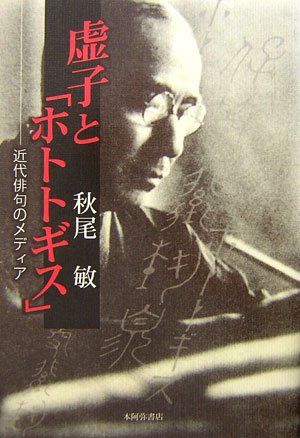 虚子と「ホトトギス」: 近代俳句のメディア | 秋尾 敏 |本 | 通販 | Amazon