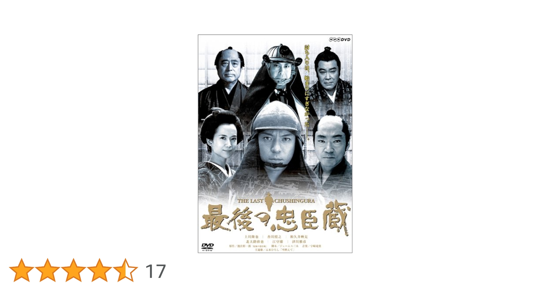 Amazon.co.jp: 最後の忠臣蔵 [DVD] : 上川隆也, 香川照之