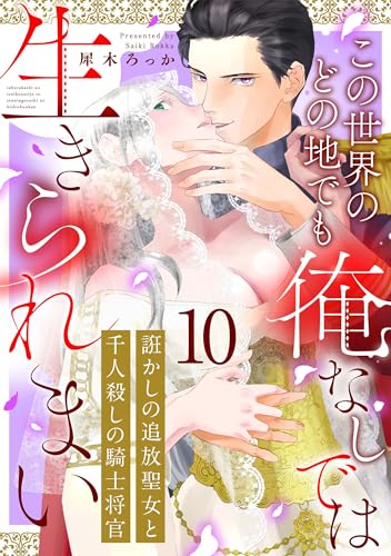 誑かしの追放聖女と千人殺しの騎士将官 この世界のどの地でも俺なしでは生きられまい: 10 (LOVEBITES)