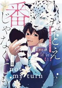 たとえ番じゃなくても【単話版】 第1話 (Unum)