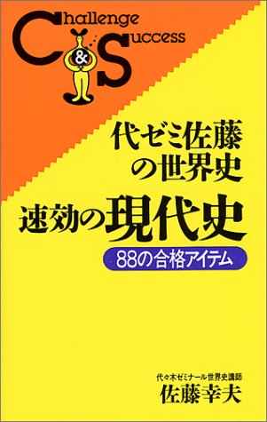 オライリー 無料電子書籍 代ゼミ佐藤の世界史・速効の現代史 (Challenge success) バイ