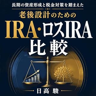 『長期の資産形成と税金対策を踏まえた老後設計のためのIRA・ロスIRA比較』のカバーアート