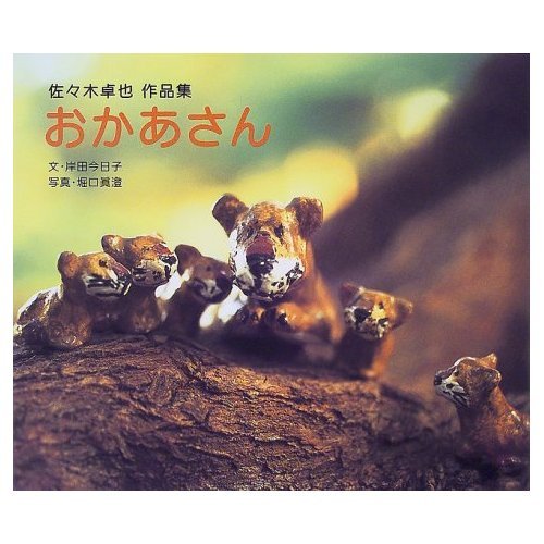 おかあさん 佐々木卓也作品集の詳細を見る