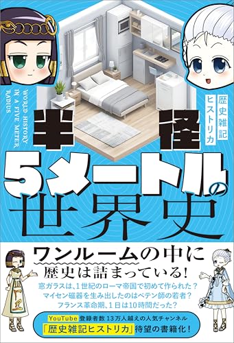 半径5メートルの世界史