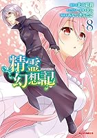 精霊幻想記 (全13巻) Kindle版