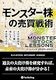 モンスター株の売買戦術 ──大化け銘柄をどこで買い、増し玉し、手仕舞うのか
