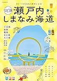 リピ旅 瀬戸内 しまなみ海道(2026年版)