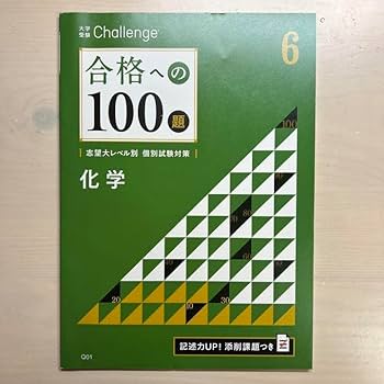 Amazon.co.jp: 今年度版 進研ゼミ 高校講座 合格への100題 化学