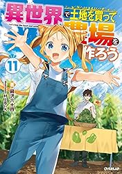 Amazon.co.jp: 異世界で土地を買って農場を作ろう 17 (オーバーラップ