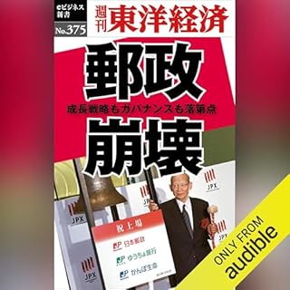 『郵政崩壊(週刊東洋経済ｅビジネス新書Ｎo.375)』のカバーアート