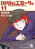 国境のエミーリャ 第53話 アラスカ奪還作戦(後編)1 (ゲッサン少年サンデーコミックス)