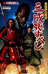 【中古】 三成死すべし 異説桃山戦記 ３/学研パブリッシング/尾山晴紀 Amazon.co.jp: 異説桃山戦記 三成しすべし3 新しい天下 (歴史