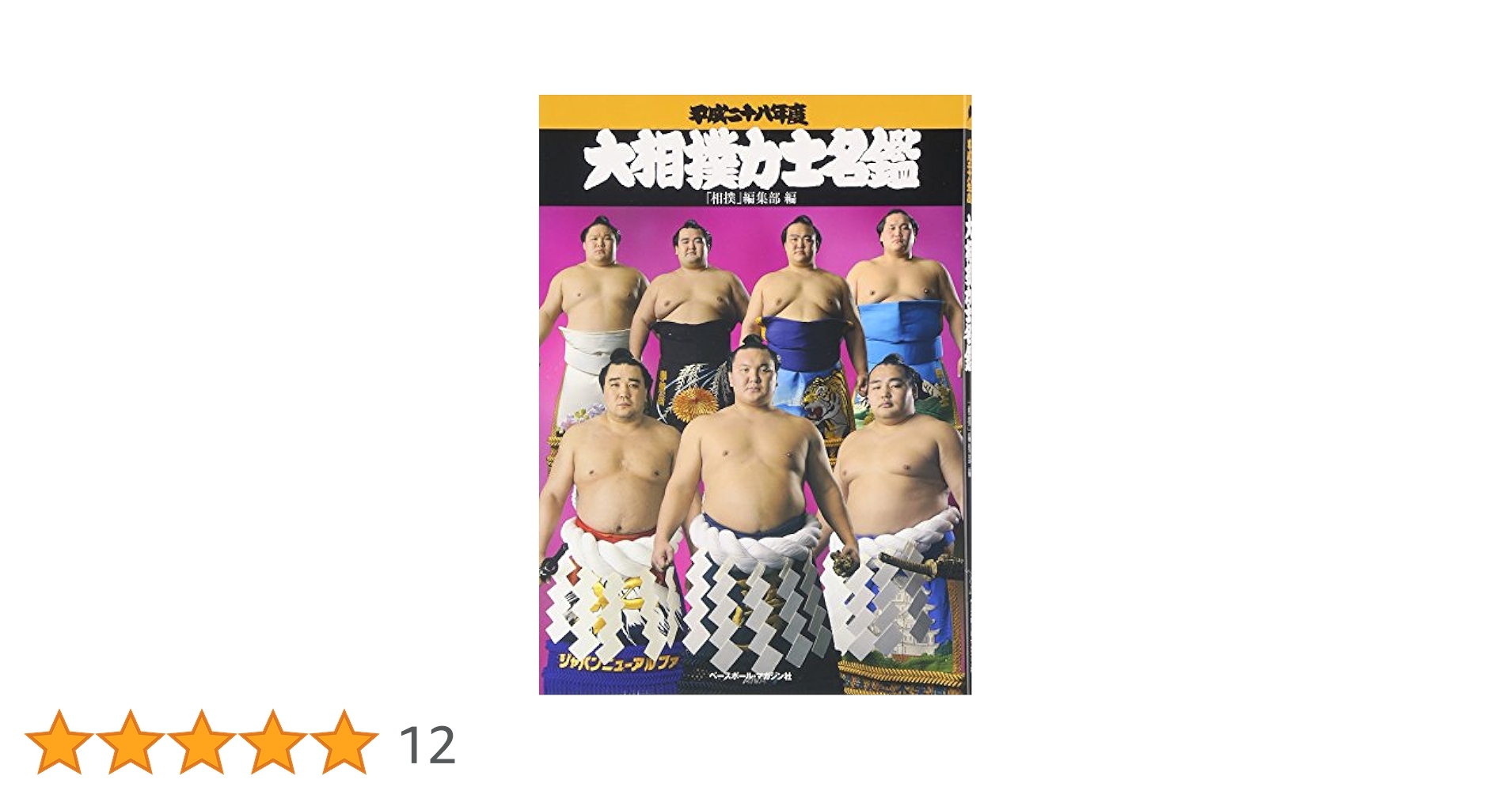 【中古】 大相撲力士名鑑 平成１２年度/ベースボール・マガジン社/相撲編集部 ベースボール・マガジン社 BBM＠BOOK CART