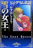まんがグリム童話 雪の女王 まんがグリム童話　雪の女王