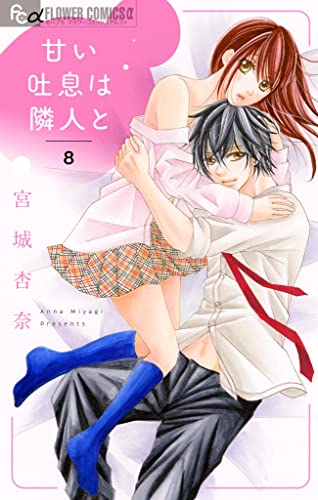 甘い吐息は隣人と【マイクロ】(8) (フラワーコミックスα)
