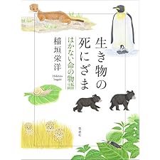 生き物の死にざま　はかない命の物語の表紙