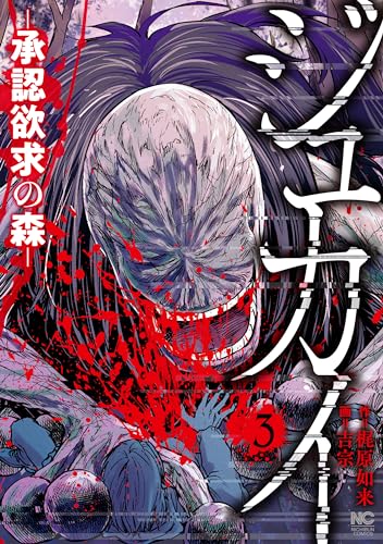 ジュカイ―承認欲求の森― 3