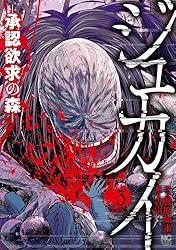 ジュカイ―承認欲求の森― 3 | 梶原如来, 吉宗 | マンガ | Kindleストア