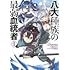 YUTTOU,藤木わしろ「八大種族の最弱血統者(1)」