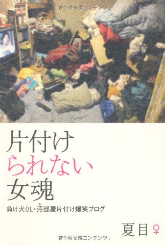 片付けられない女魂 夏目 本 通販 Amazon