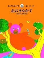 OÌ„kina kazu : hyaku kara sen made 4284202235 Book Cover