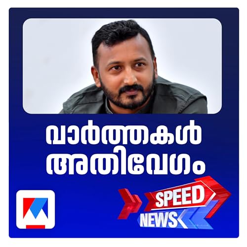 『രണ്ടാം ബലാല്&zwj;സംഗക്കേസില്&zwj; രാഹുല്&zwj; മാങ്കൂട്ടത്തിലിന് ഉപാധികളോടെ മുന്&zwj;കൂര്&zwj; ജാമ്യം | Speed News 6-30』のカバーアート