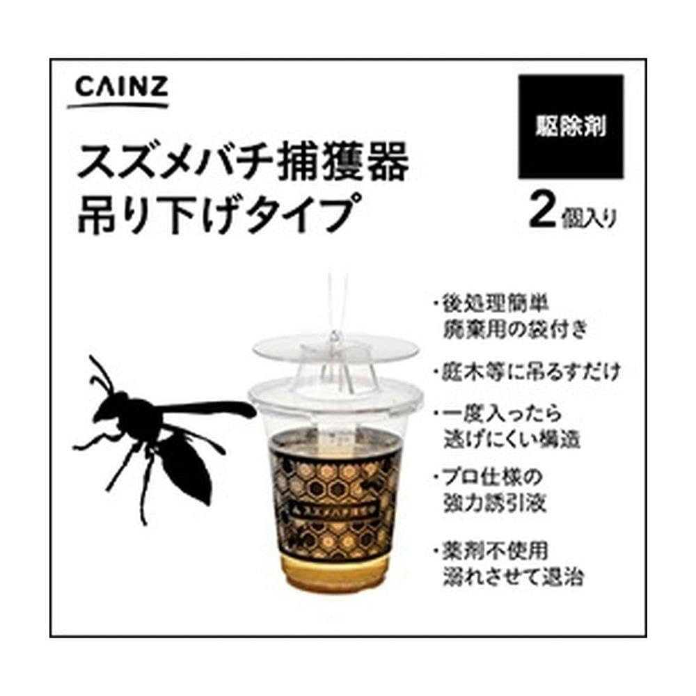 Amazon | カインズ(CAINZ) スズメバチ捕獲器 吊り下げタイプ 2個入
