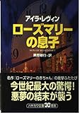 ローズマリーの息子 (ハヤカワ文庫NV)