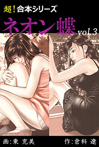 【超!合本シリーズ】 ネオン蝶 vol.3
