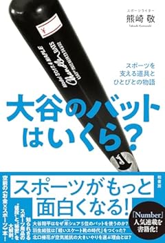 大谷のバットはいくら? スポーツを支える道具とひとびとの物語