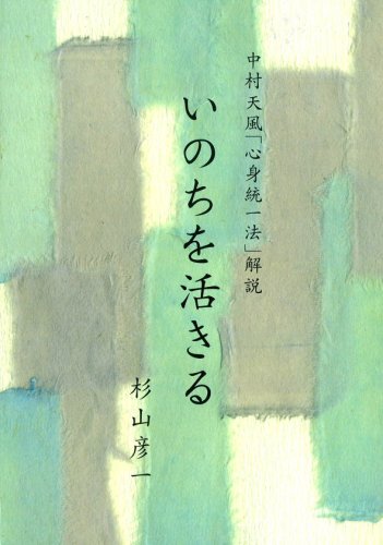 Amazon.co.jp: 中村天風「心身統一法」解説 いのちを活きる : 杉山 彦