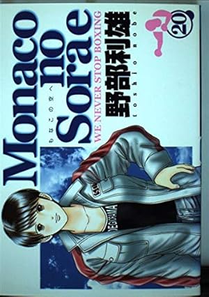 Monacoの空へ 1 (ヤングジャンプコミックス) | 野部 利雄 |本 | 通販