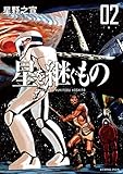 星を継ぐもの(2) (ビッグコミックススペシャル)