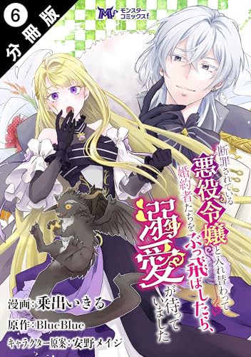 断罪されている悪役令嬢と入れ替わって婚約者たちをぶっ飛ばしたら、溺愛が待っていました(コミック) 分冊版 : 6 (モンスターコミックスf)