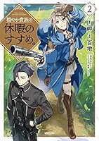 穏やか貴族の休暇のすすめ。コミック全巻 81cwhbDLjLL._UF350,350_QL80_.jpg