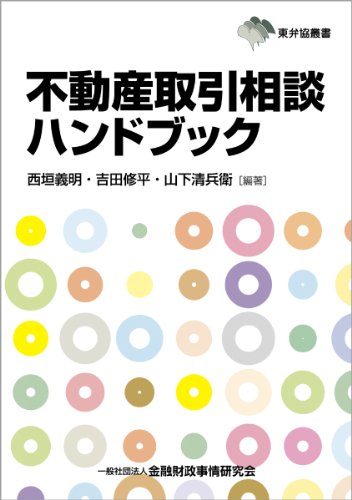 不動産取引相談ハンドブック (東弁協叢書)