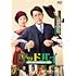 グッドバイ~嘘からはじまる人生喜劇~(DVD)