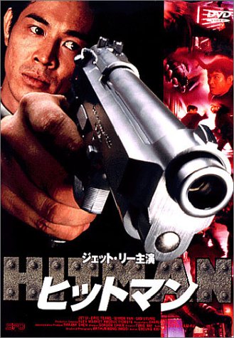 Amazon.co.jp: ヒットマン [DVD] : ジェット・リー, ジェット・リー
