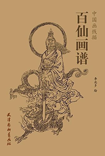 百仙画譜 仙人 中国画線描 中国語版大人の塗り絵 中国絵画/百仙