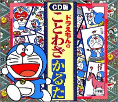ドラえもんのことわざかるた Cd版 栗岩 英雄 藤子 F 不二雄 本 通販 Amazon