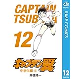 キャプテン翼 12 (ジャンプコミックスDIGITAL)
