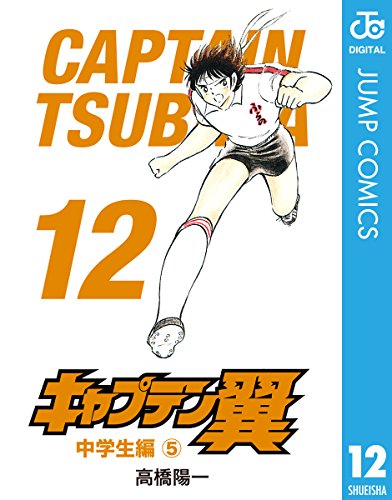 キャプテン翼 12 (ジャンプコミックスDIGITAL)