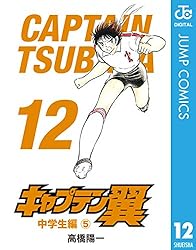 キャプテン翼 マンガ本 Amazon.co.jp: キャプテン翼 12 (ジャンプコミックスDIGITAL