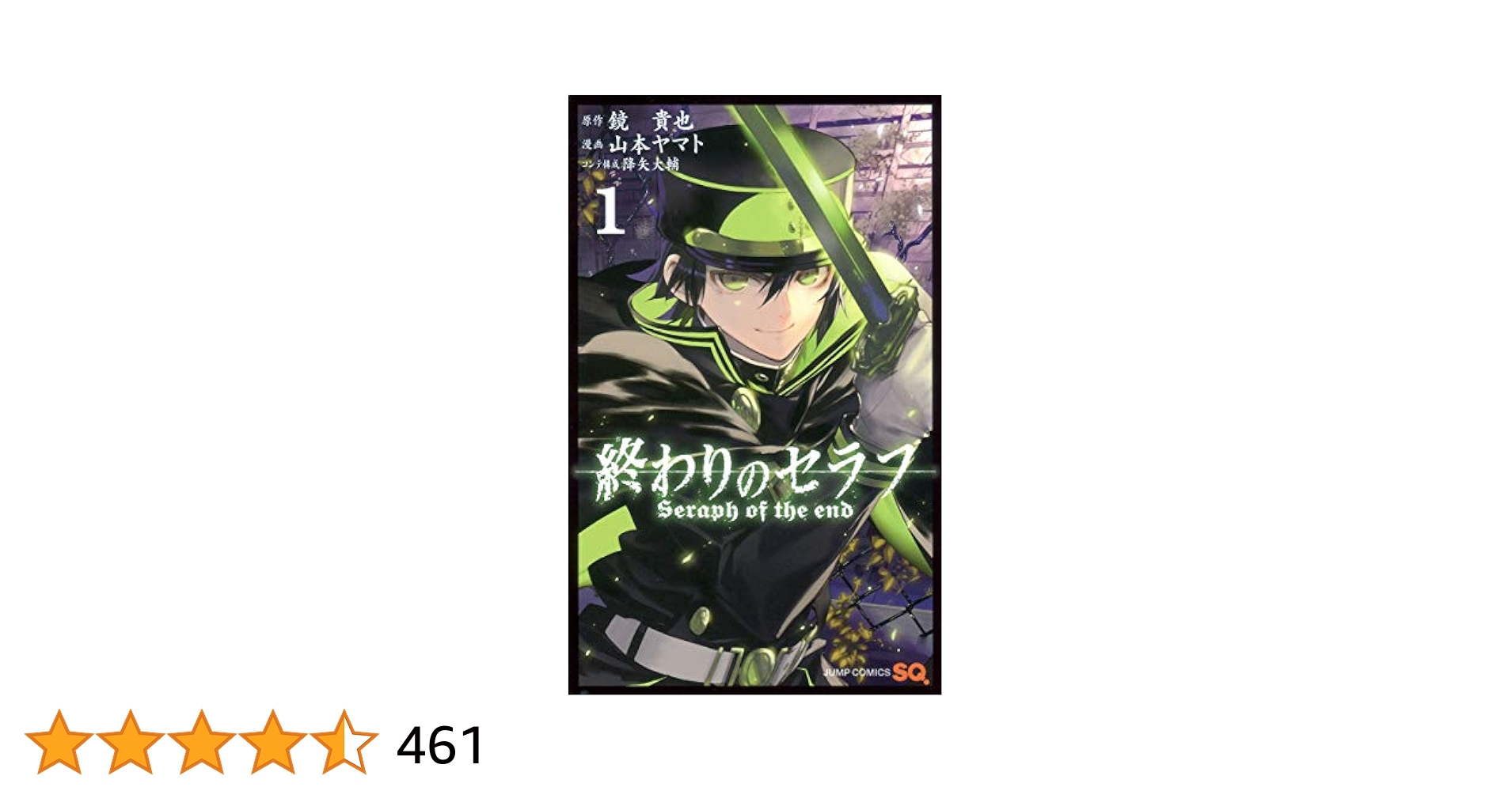 Amazon.co.jp: 終わりのセラフ 1 (ジャンプコミックス) : 山本