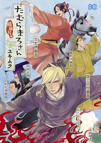 PDFダウンロード たむらまろさん 綿麻呂編 (B's-LOG COMICS) バイ